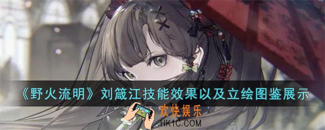 野火流明刘箴江怎么样