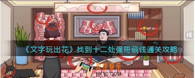 文字玩出花找到十二处强哥藏钱怎么过