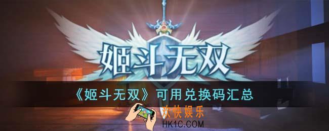 姬斗无双可用兑换码有哪些