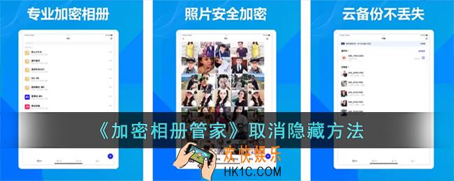 加密相册管家怎么取消隐藏