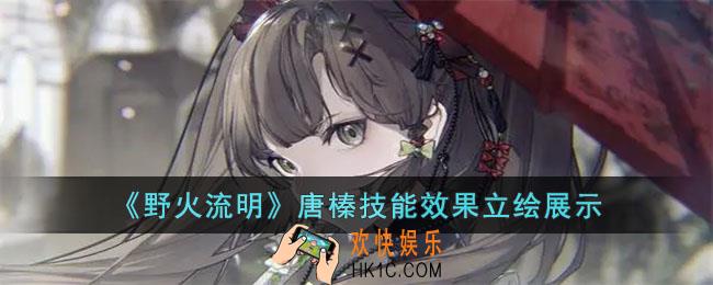 野火流明唐榛怎么样