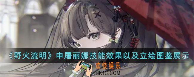 野火流明申屠丽娜怎么样