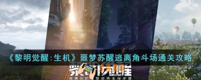 黎明觉醒生机噩梦苏醒逃离角斗场怎么过关