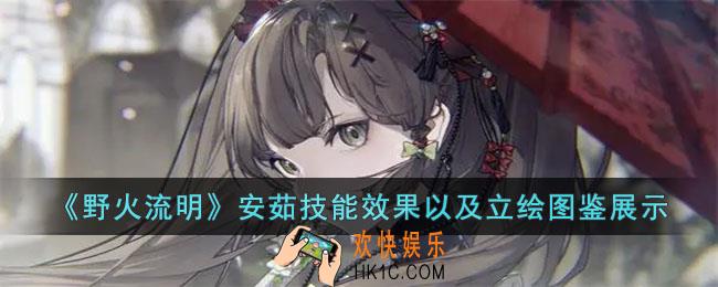 野火流明安茹怎么样