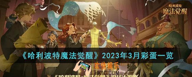 哈利波特魔法觉醒2023年3月彩蛋有什么