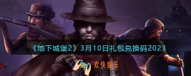 地下城堡2兑换码3月10日