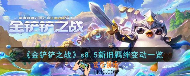 金铲铲之战s8.5羁绊有什么变化