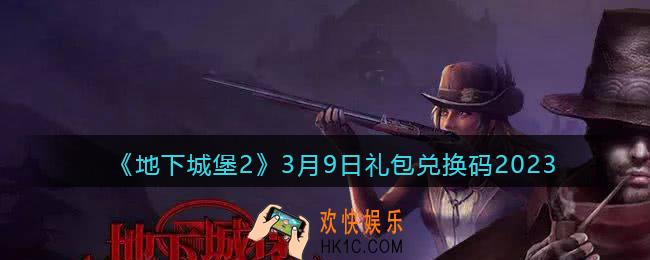 地下城堡2兑换码3月9日