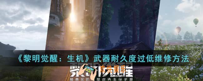 黎明觉醒生机武器耐久度过低怎么办