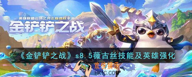 金铲铲之战s8.5薇古丝技能及英雄强化是什么