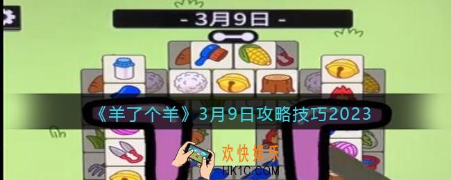 羊了个羊3月9日怎么通关