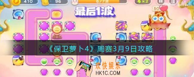 保卫萝卜4周赛3月9日攻略