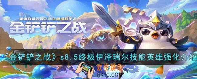 金铲铲之战s8.5终极伊泽瑞尔技能及英雄强化是什么