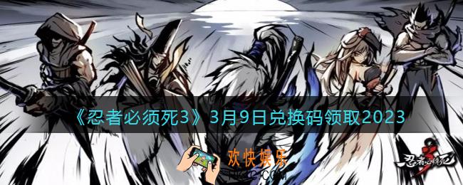 忍者必须死3兑换码3月9日2023年