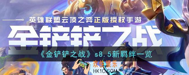 金铲铲之站s8.5新羁绊有什么