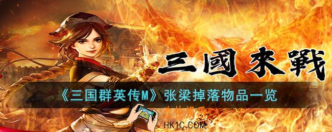 三国群英传M张梁掉落物品有什么