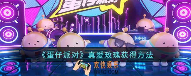 蛋仔派对真爱玫瑰如何获得