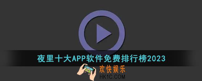 夜里十大禁用APP软件免费排行榜