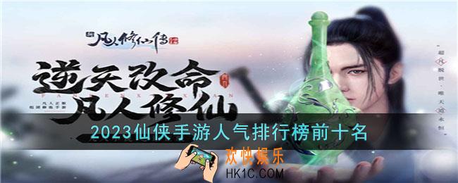 2023仙侠手游人气排行榜前十名是什么
