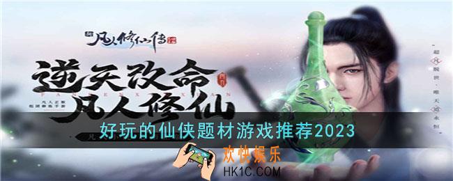 有什么好玩的仙侠类手游2023
