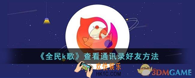 全民k歌通讯录好友在哪