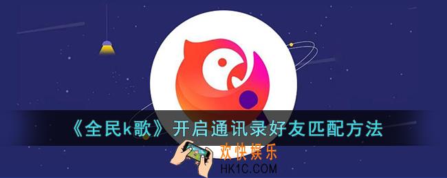 全民k歌怎么打开通讯录好友匹配