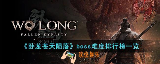 卧龙苍天陨落boss难度排行怎么排