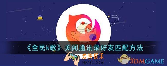 全民k歌怎么关闭通讯录好友匹配