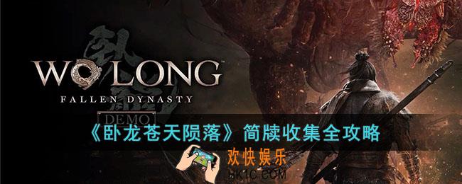 卧龙苍天陨落简牍如何收集全