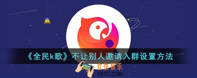全民k歌怎么不让别人拉我进群
