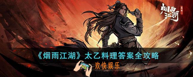 烟雨江湖太乙料理答案是什么