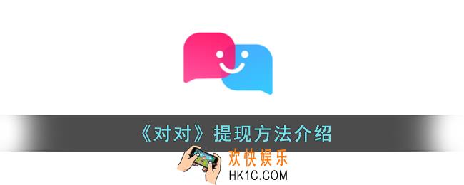 对对怎么提现