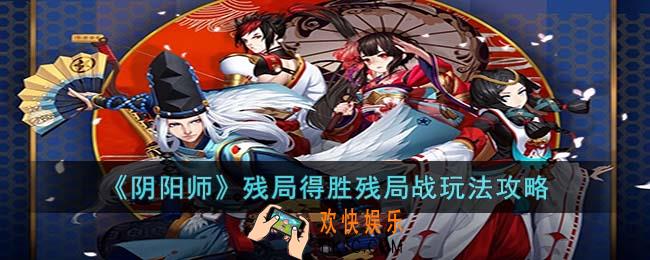 阴阳师残局得胜残局战怎么玩