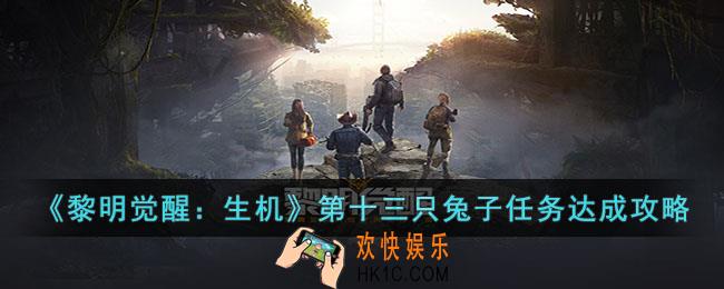 黎明觉醒生机第十三只兔子任务怎么完成
