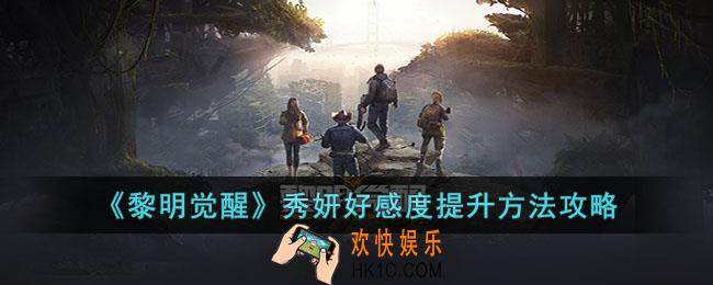 黎明觉醒秀妍好感度如何提升