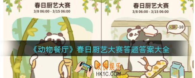 动物餐厅春日厨艺大赛答题答案大全2023
