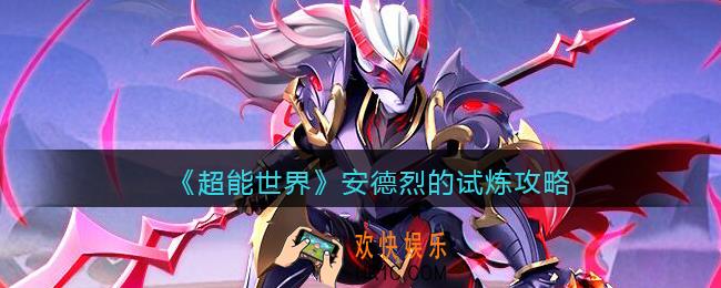 超能世界安德烈的试炼攻略