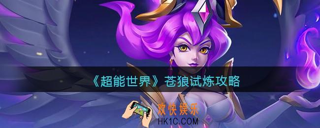 超能世界苍狼试炼攻略