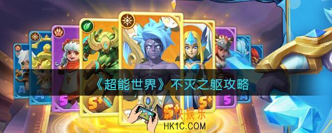 超能世界不灭之躯攻略