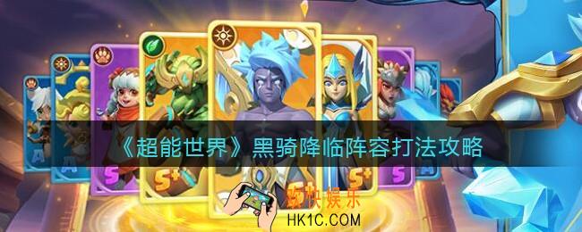 超能世界黑骑降临阵容打法攻略