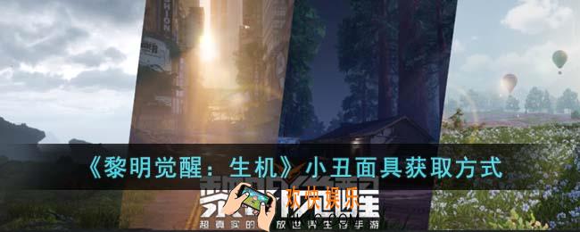 黎明觉醒生机小丑面具怎么获得