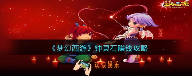 梦幻西游钟灵石怎么赚钱最快