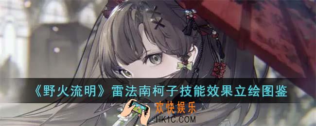 野火流明雷法南柯子怎么样