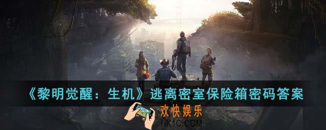 黎明觉醒生机逃离密室保险箱密码答案