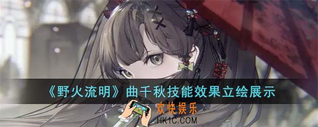 野火流明曲千秋怎么样