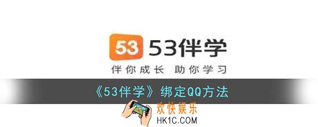 53伴学怎么绑定qq