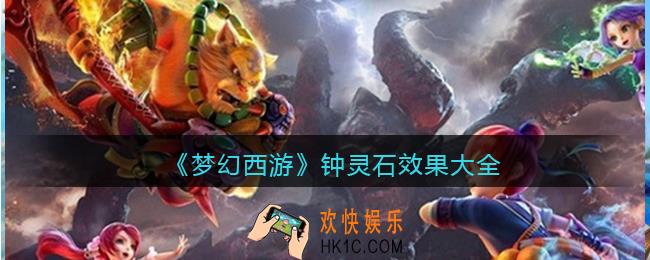梦幻西游钟灵石效果大全