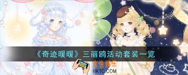 奇迹暖暖三丽鸥活动套装怎么样