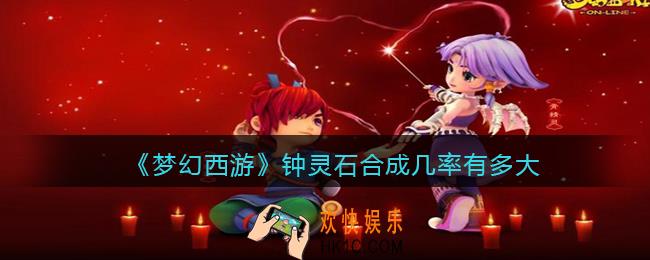 梦幻西游钟灵石合成几率有多大