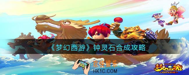梦幻西游钟灵石该怎么合成